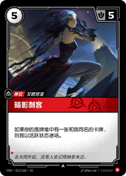 Shadow Assassin - VEN-013 - Foil - Chinese