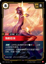Eclipse Dragon - VEN-016 - Foil - Chinese