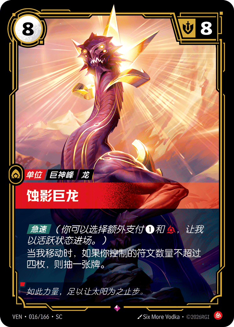 Eclipse Dragon - VEN-016 - Foil - Chinese