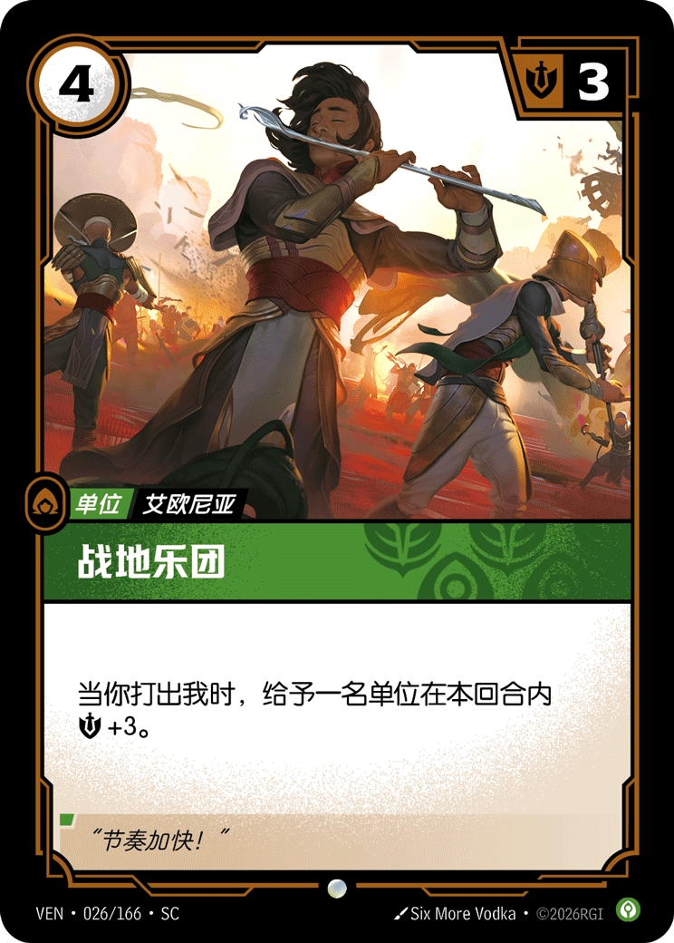 Field Musicians - VEN-026 - Foil - Chinese