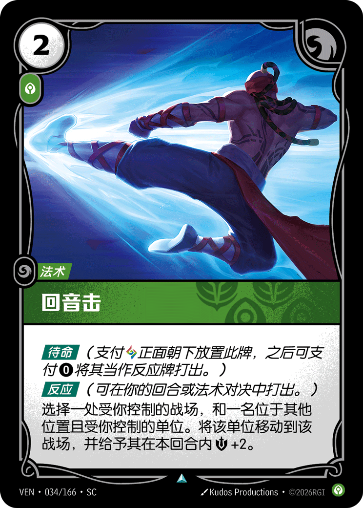 Resonating Strike - VEN-034 - Foil - Chinese