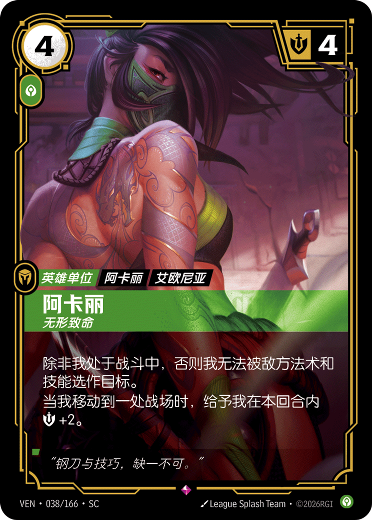 Akali, Silent - VEN-038 - Foil - Chinese