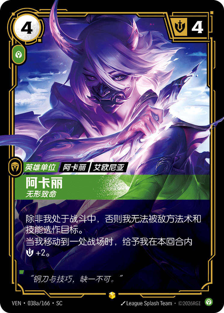 Akali, Silent (Alternate Art) - VEN-038A - Foil - Chinese