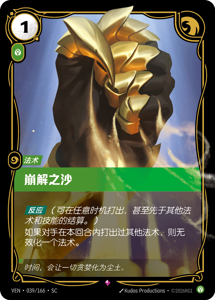 Crumbling Sands - VEN-039 - Foil - Chinese