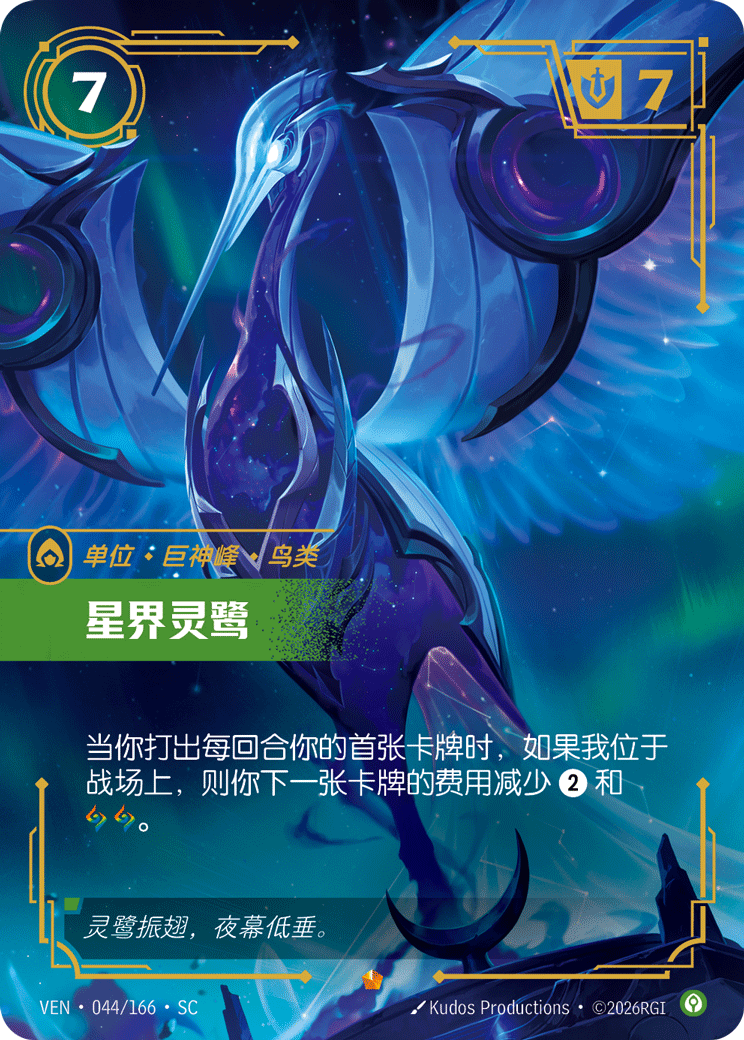 Astral Heron - VEN-044 - Foil - Chinese