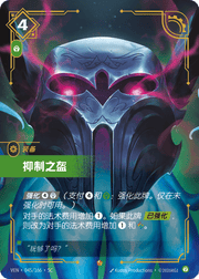 Helm of Suppression - VEN-045 - Foil - Chinese