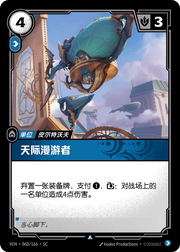 Sky Cruiser - VEN-060 - Foil - Chinese