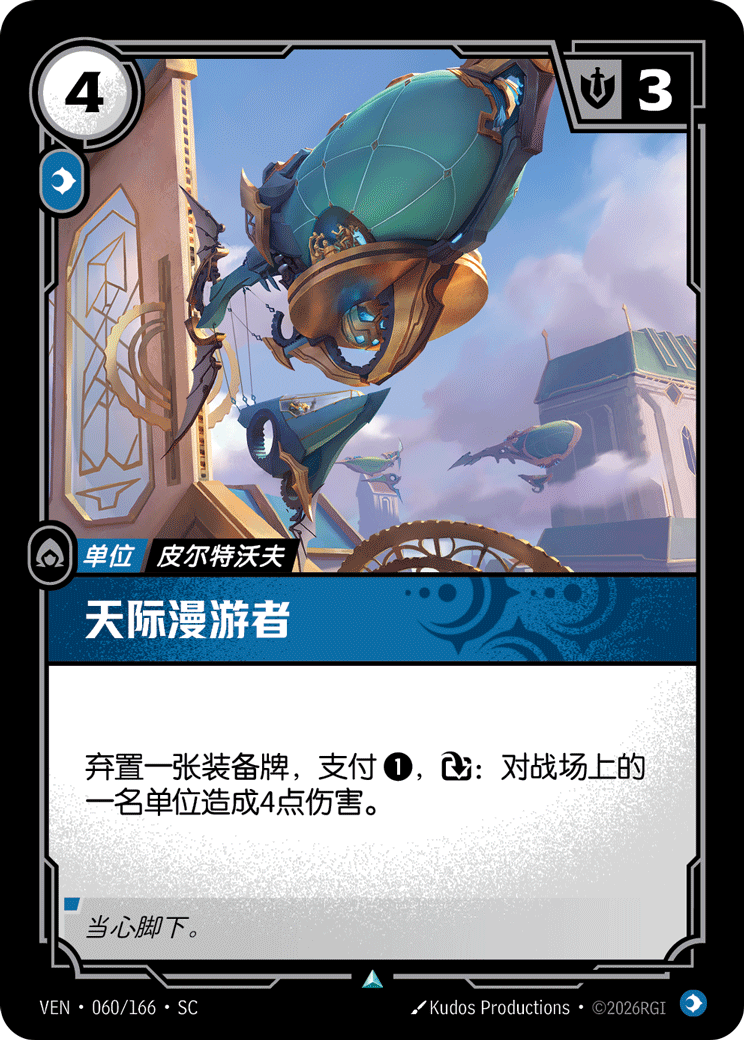 Sky Cruiser - VEN-060 - Foil - Chinese