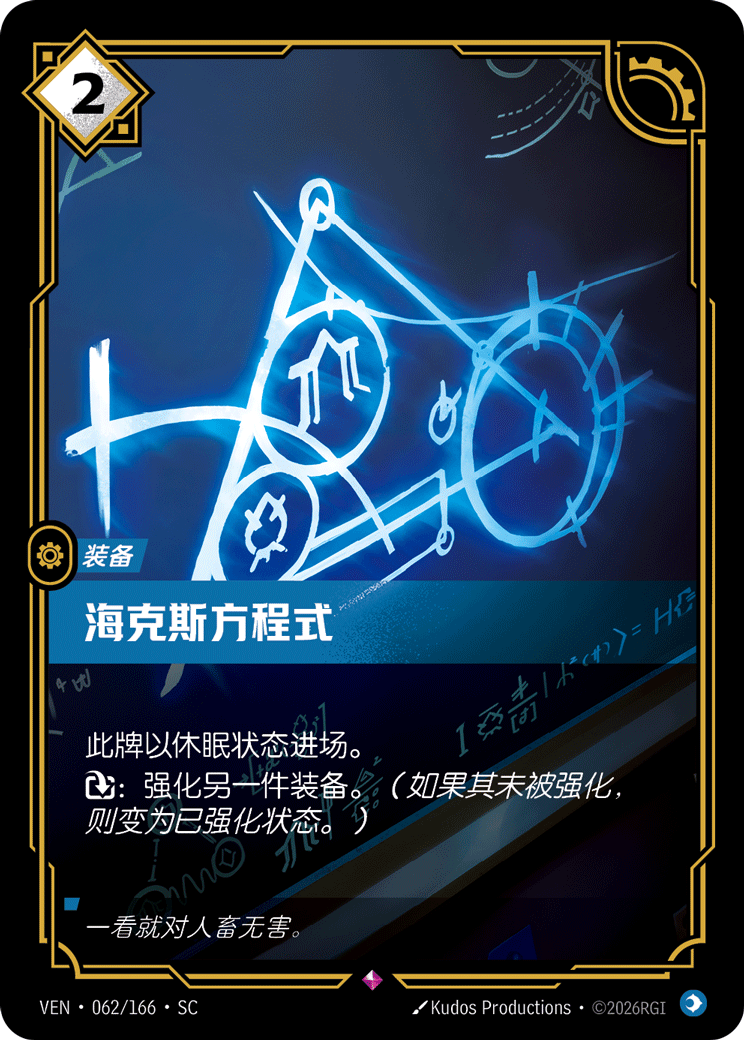 Hextech Formula - VEN-062 - Foil - Chinese