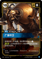 Plaza Guardian - VEN-064 - Foil - Chinese