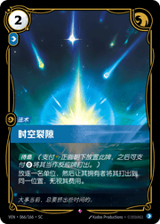Temporal Breach - VEN-066 - Foil - Chinese