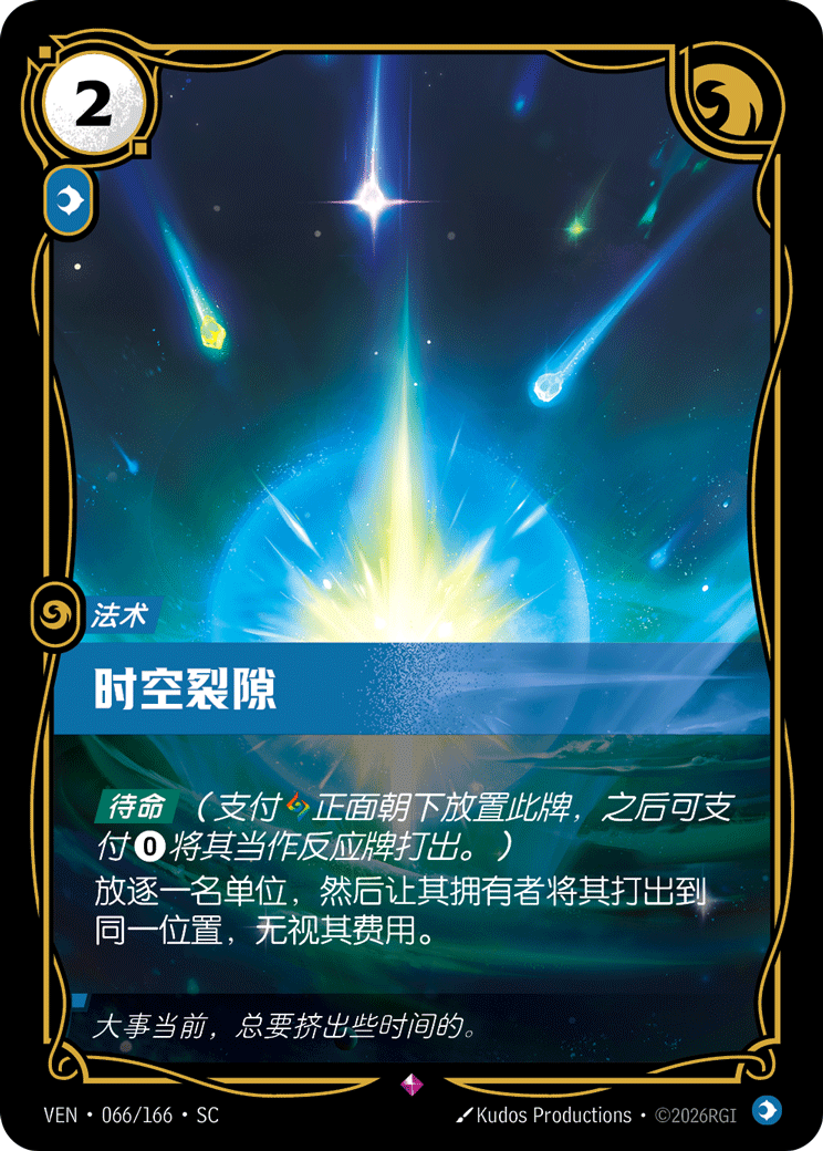 Temporal Breach - VEN-066 - Foil - Chinese