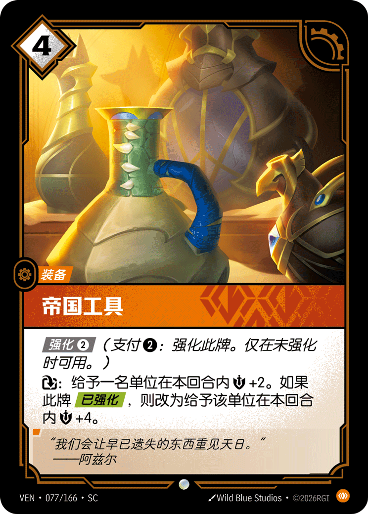 Tools of Empire - VEN-077 - Foil - Chinese