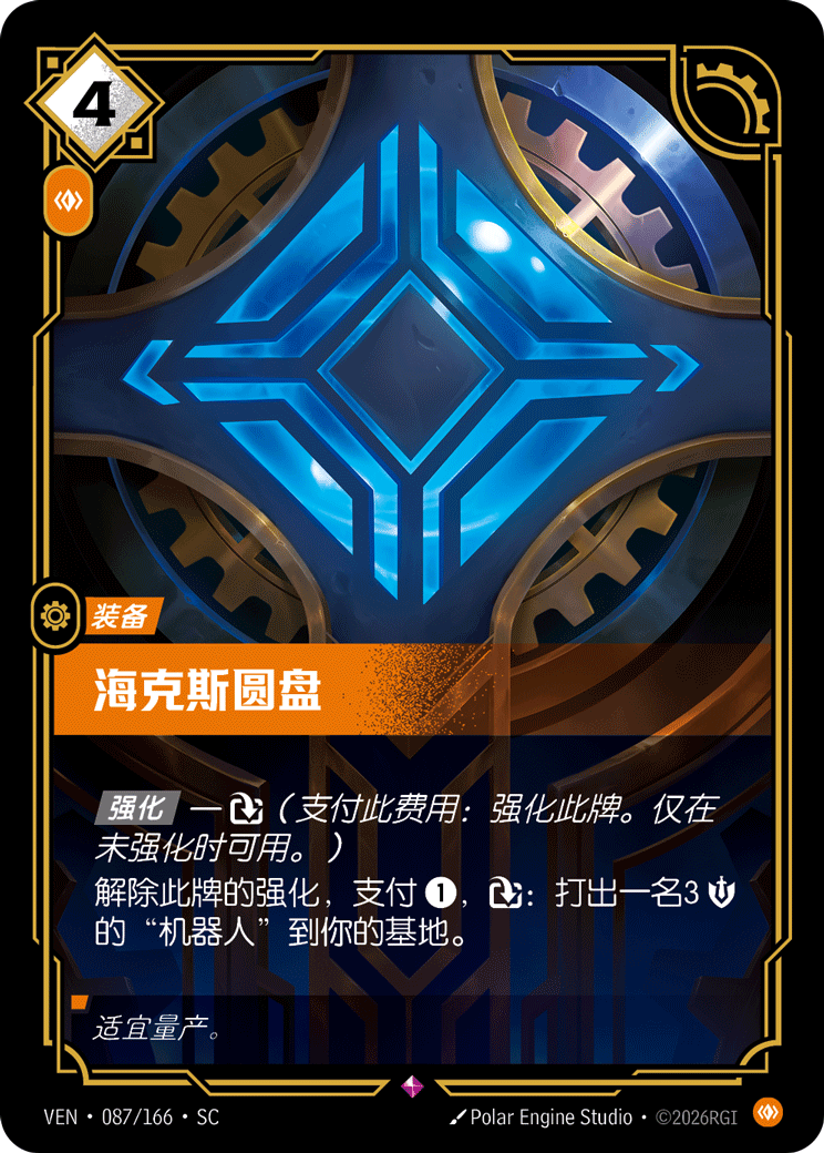Hextech Disc - VEN-087 - Foil - Chinese