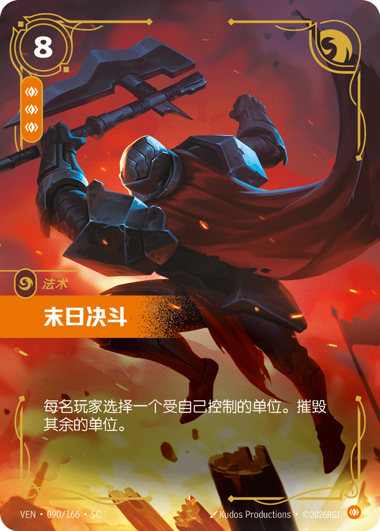 Cataclysmic Duel - VEN-090 - Foil - Chinese