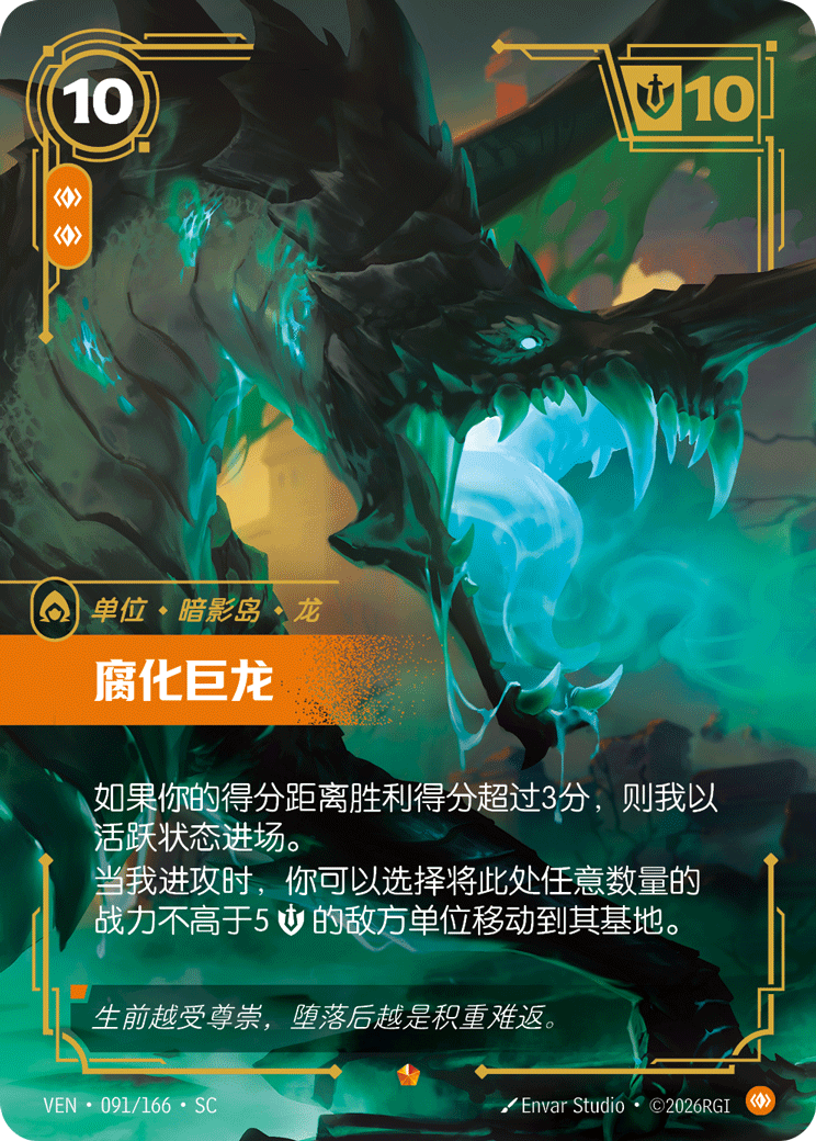 Corrupted Dragon - VEN-091 - Foil - Chinese