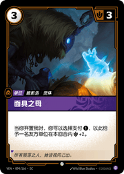 Mask Mother - VEN-094 - Foil - Chinese