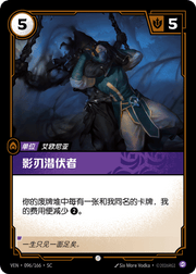 Shadowblade Lurker - VEN-096 - Foil - Chinese