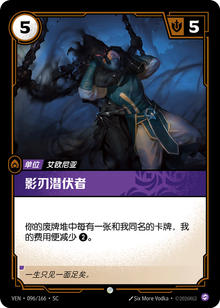 Shadowblade Lurker - VEN-096 - Foil - Chinese