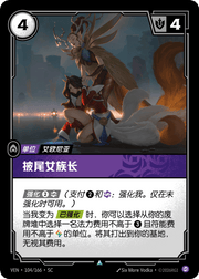 Tail-Cloaked Matriarch - VEN-104 - Foil - Chinese