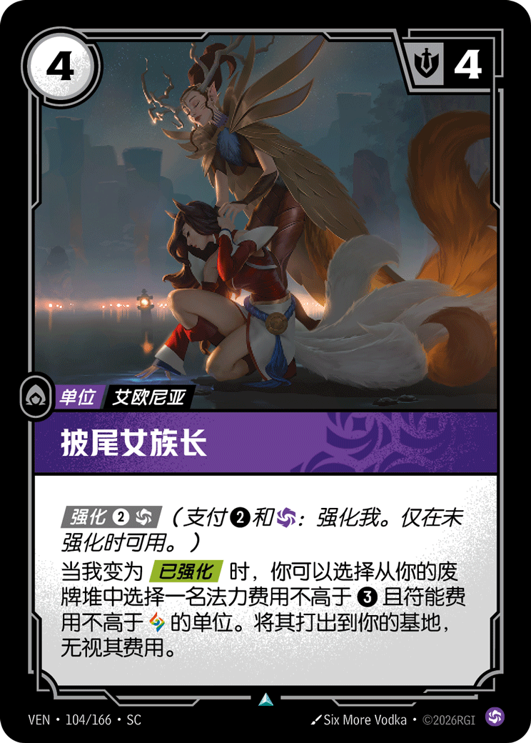 Tail-Cloaked Matriarch - VEN-104 - Foil - Chinese