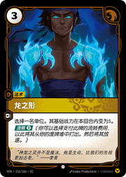 Dragon Form - VEN-116 - Foil - Chinese