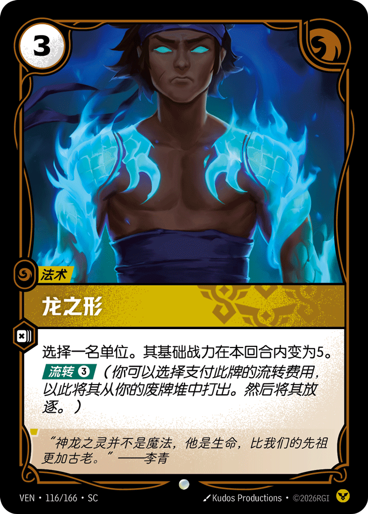 Dragon Form - VEN-116 - Foil - Chinese