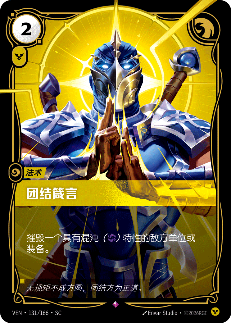 Decree of Unity - VEN-131 - Foil - Chinese