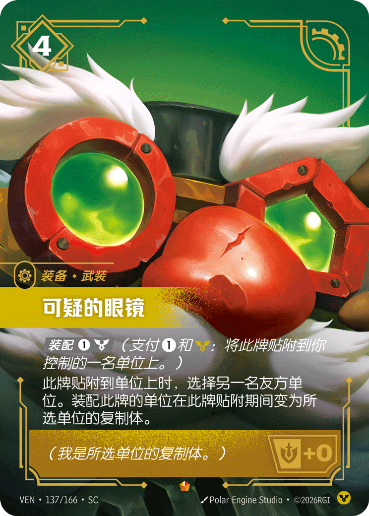 Shady Spectacles - VEN-137 - Foil - Chinese