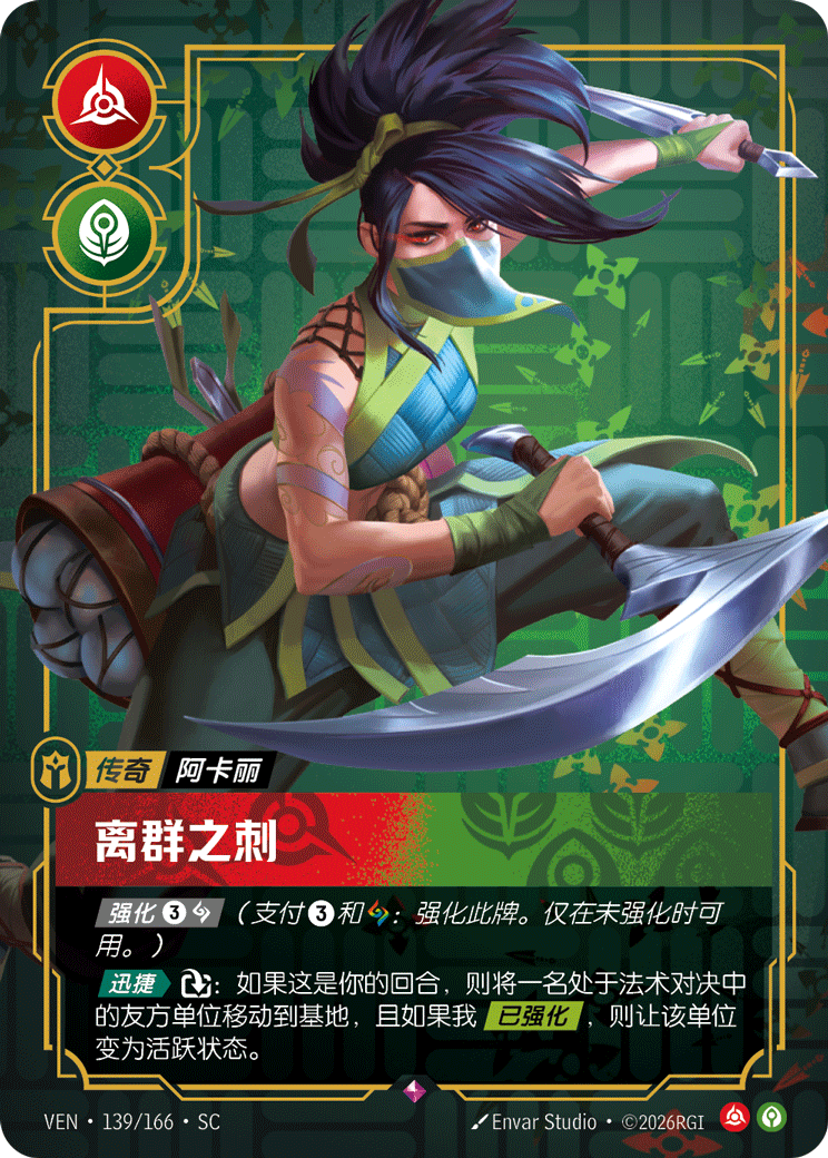 Rogue Assassin - VEN-139 - Foil - Chinese