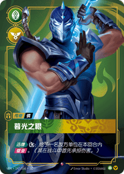 Eye of Twilight - VEN-147 - Foil - Chinese