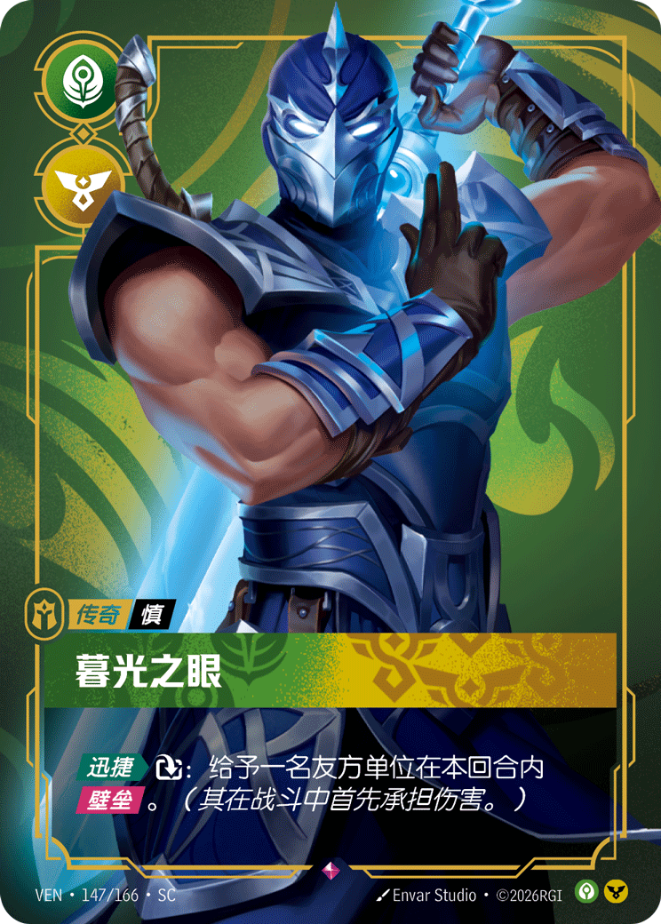 Eye of Twilight - VEN-147 - Foil - Chinese