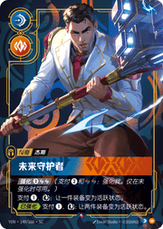 Defender of Tomorrow - VEN-149 - Foil - Chinese