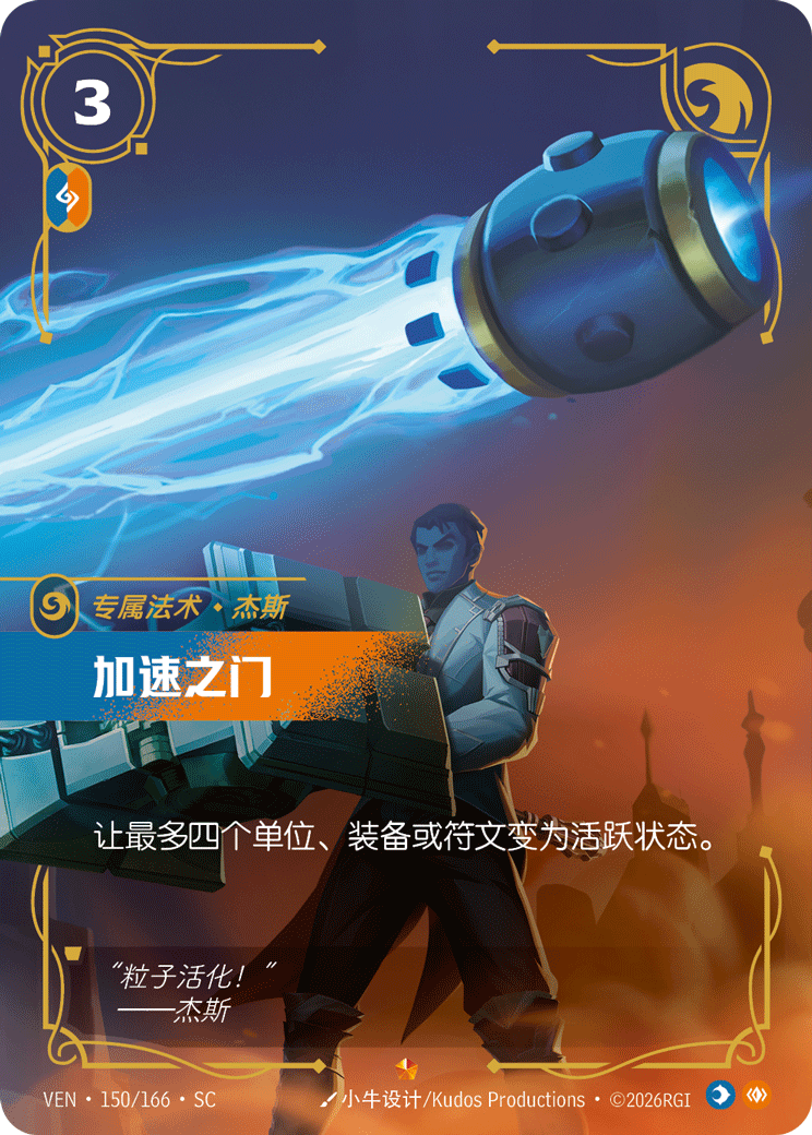 Acceleration Gate - VEN-150 - Foil - Chinese