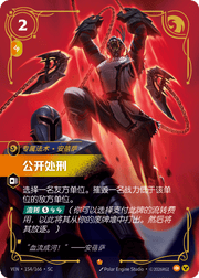 Public Execution - VEN-154 - Foil - Chinese