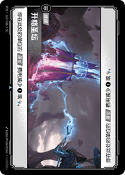 Risen Altar - VEN-163 - Foil - Chinese