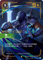 Shen, Scourge of Shadows (Overnumbered) - VEN-170 - Foil - Chinese