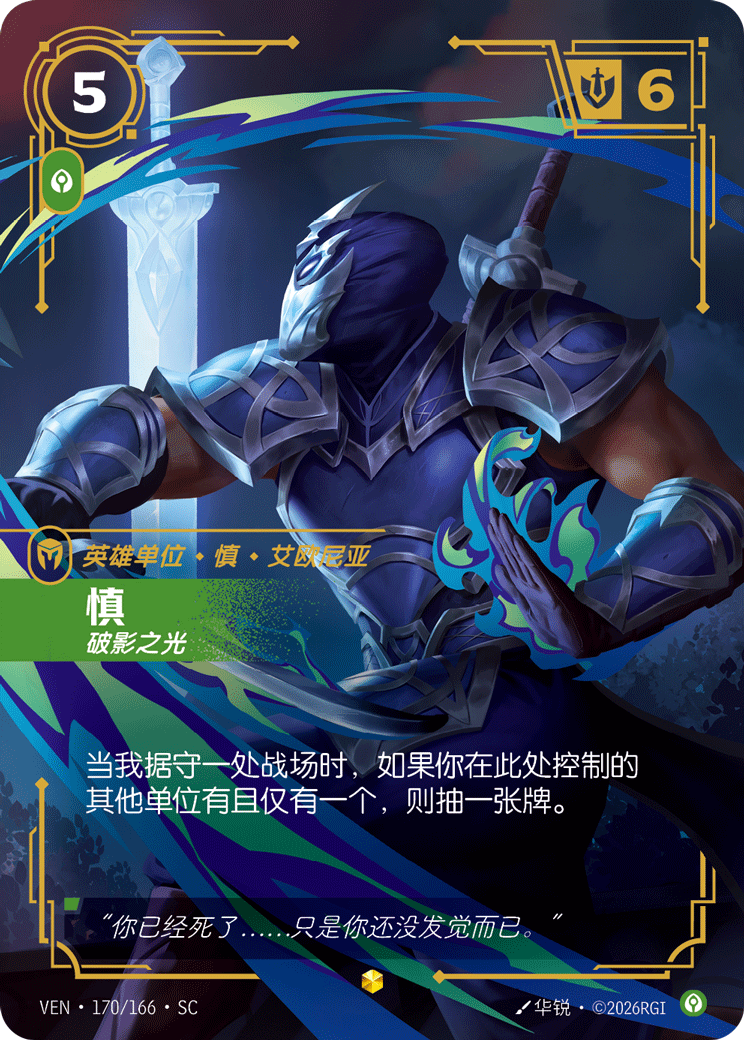 Shen, Scourge of Shadows (Overnumbered) - VEN-170 - Foil - Chinese