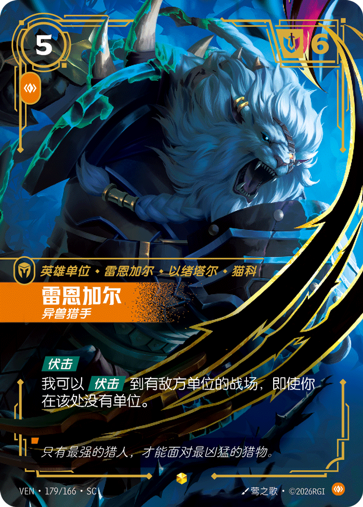 Rengar, Trophy Hunter (Overnumbered) - VEN-179 - Foil - Chinese