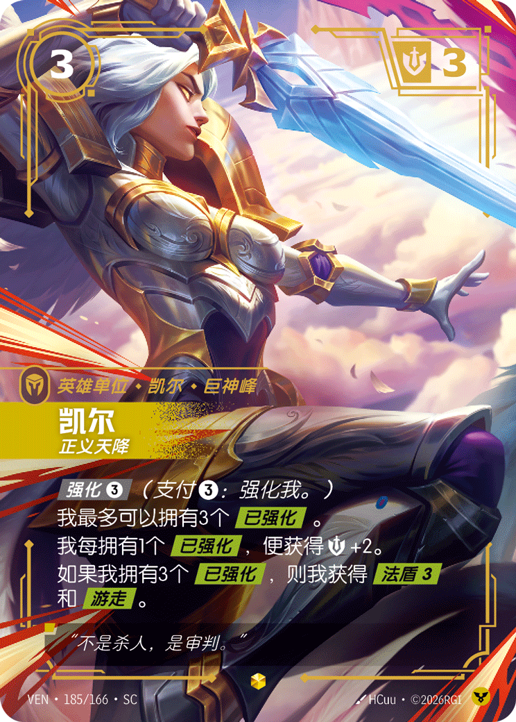 Kayle, Justified (Overnumbered) - VEN-185 - Foil - Chinese