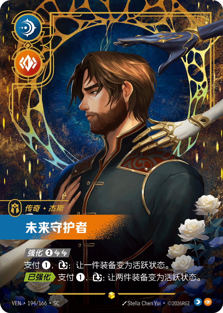 Defender of Tomorrow (Overnumbered) - VEN-194 - Foil - Chinese